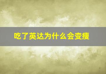 吃了英达为什么会变瘦