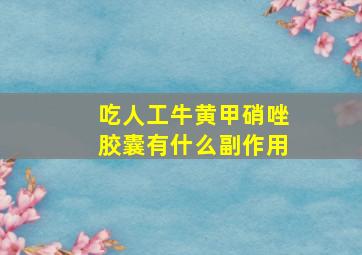 吃人工牛黄甲硝唑胶囊有什么副作用