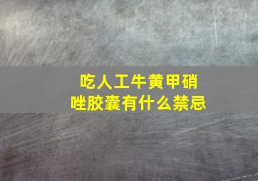 吃人工牛黄甲硝唑胶囊有什么禁忌