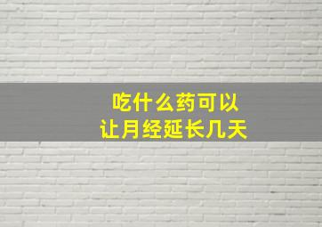 吃什么药可以让月经延长几天