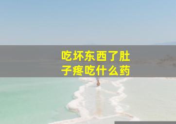 吃坏东西了肚子疼吃什么药