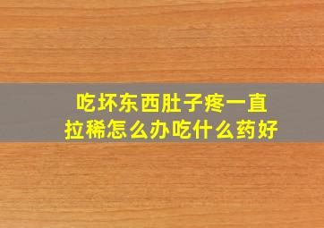 吃坏东西肚子疼一直拉稀怎么办吃什么药好