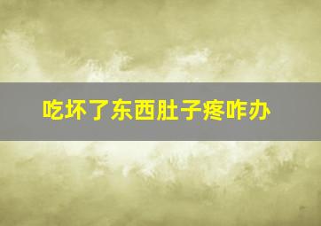 吃坏了东西肚子疼咋办