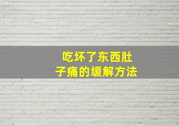 吃坏了东西肚子痛的缓解方法