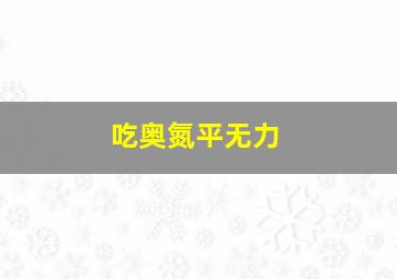 吃奥氮平无力