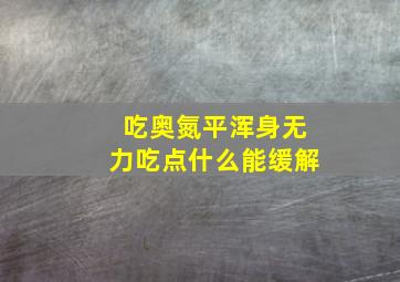 吃奥氮平浑身无力吃点什么能缓解