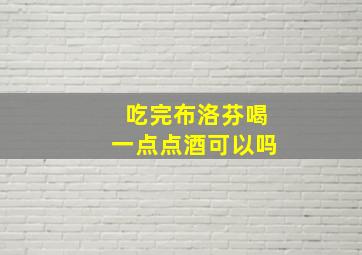 吃完布洛芬喝一点点酒可以吗