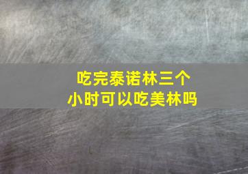 吃完泰诺林三个小时可以吃美林吗