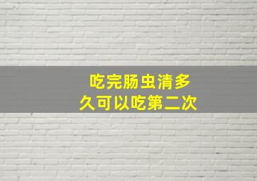 吃完肠虫清多久可以吃第二次