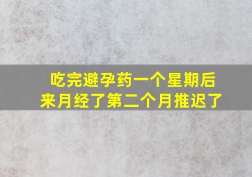 吃完避孕药一个星期后来月经了第二个月推迟了