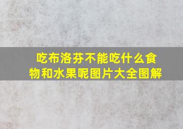 吃布洛芬不能吃什么食物和水果呢图片大全图解