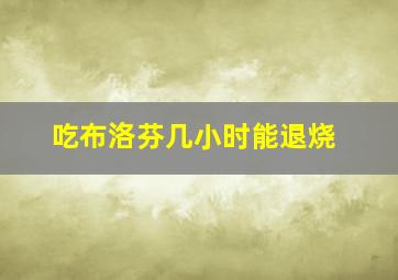 吃布洛芬几小时能退烧