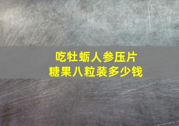 吃牡蛎人参压片糖果八粒装多少钱