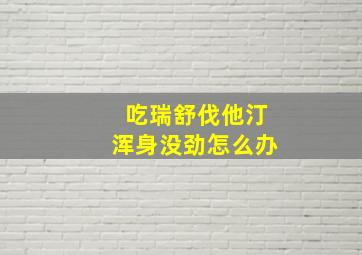 吃瑞舒伐他汀浑身没劲怎么办