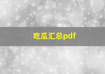 吃瓜汇总pdf