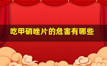 吃甲硝唑片的危害有哪些