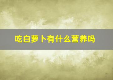 吃白萝卜有什么营养吗