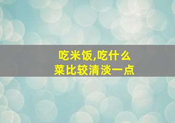 吃米饭,吃什么菜比较清淡一点