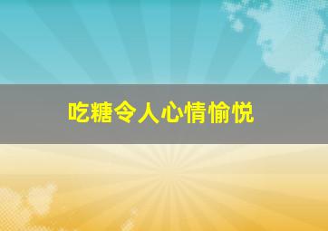 吃糖令人心情愉悦