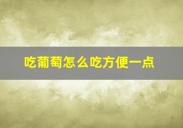 吃葡萄怎么吃方便一点