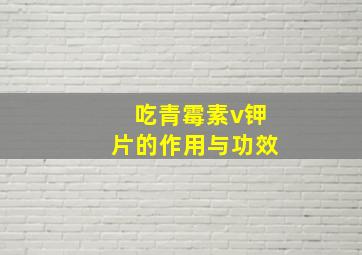 吃青霉素v钾片的作用与功效