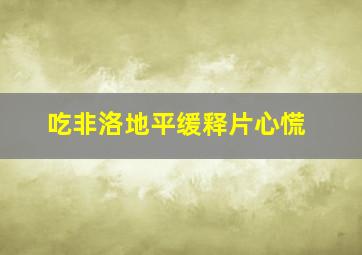 吃非洛地平缓释片心慌