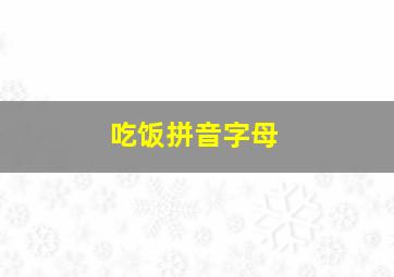 吃饭拼音字母