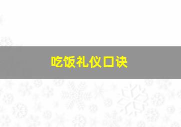 吃饭礼仪口诀