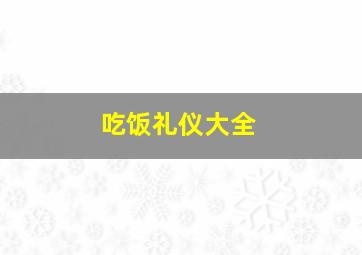 吃饭礼仪大全