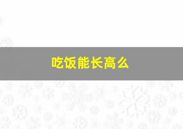 吃饭能长高么