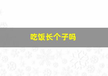 吃饭长个子吗