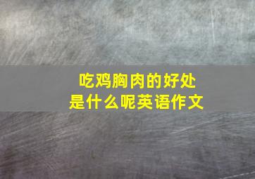 吃鸡胸肉的好处是什么呢英语作文