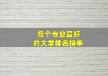 各个专业最好的大学排名榜单