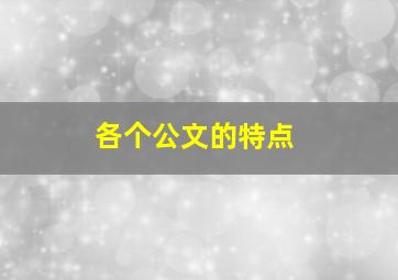 各个公文的特点