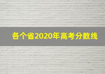 各个省2020年高考分数线