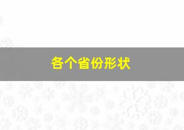 各个省份形状