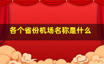 各个省份机场名称是什么