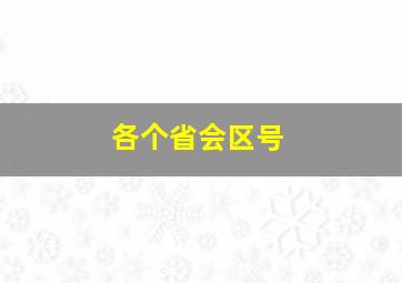 各个省会区号