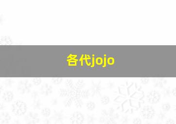 各代jojo