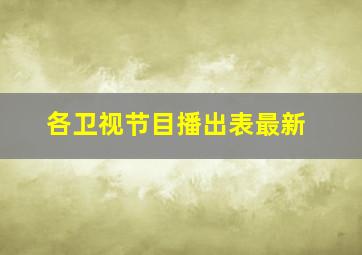 各卫视节目播出表最新