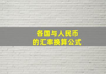 各国与人民币的汇率换算公式