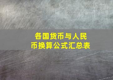 各国货币与人民币换算公式汇总表