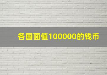 各国面值100000的钱币