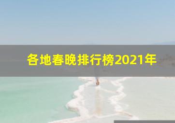 各地春晚排行榜2021年