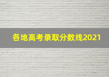 各地高考录取分数线2021