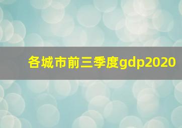 各城市前三季度gdp2020