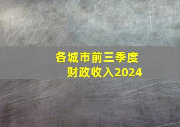 各城市前三季度财政收入2024