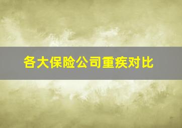 各大保险公司重疾对比