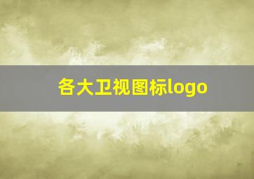 各大卫视图标logo