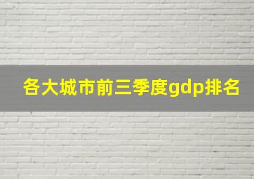 各大城市前三季度gdp排名